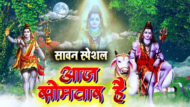 शिव जी भजन लिरिक्स – सावन स्पेशल – आज सोमवार है – Aaj Somvar Hai – Sawan Special Shiv Bhajan – Bhole Baba Ke Bhajan 2021