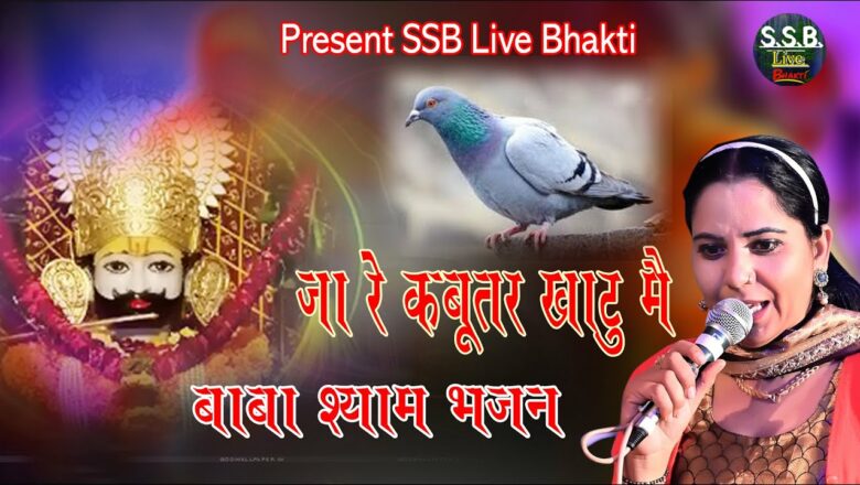 जा रे कबूतर खाटू मै ja re kabutar Khatu me Sunita Malik SSB Live Bhakti Sangeet