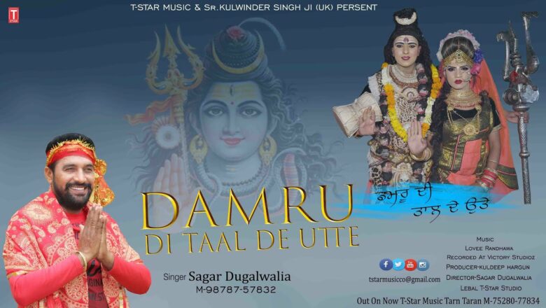 शिव जी भजन लिरिक्स – Sagar Dugalwalia|| Damru Di Taal De Utte || Shiv Bhajan