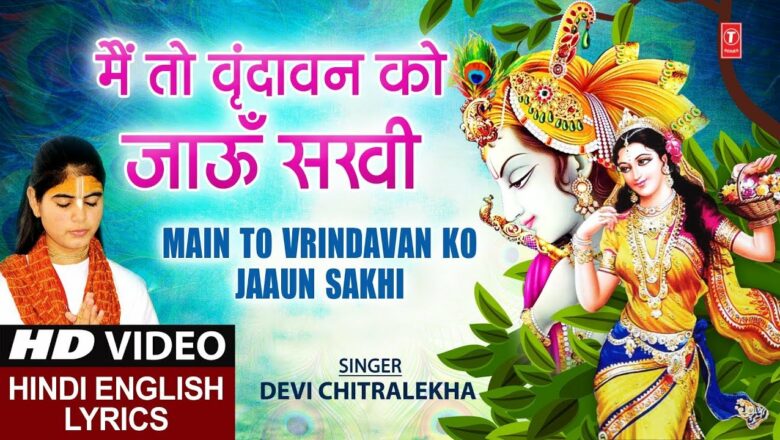 मैं तो वृंदावन को Main to Vrindavan Ko Jaaun Sakhi I DEVI CHITRALEKHA I Hindi English Lyrics I Video