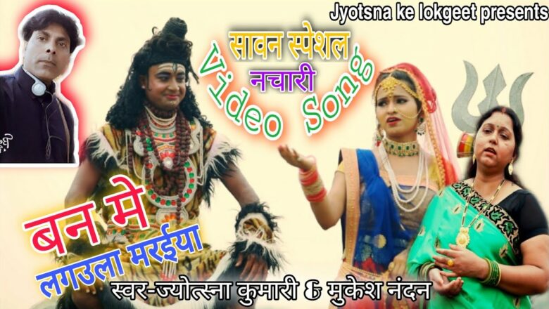 शिव जी भजन लिरिक्स – 2021 का सुपरहिट शिव भजन | latest shiv song 2021 | Jyotsna kumari | bhole baba song | Mukesh Nandan