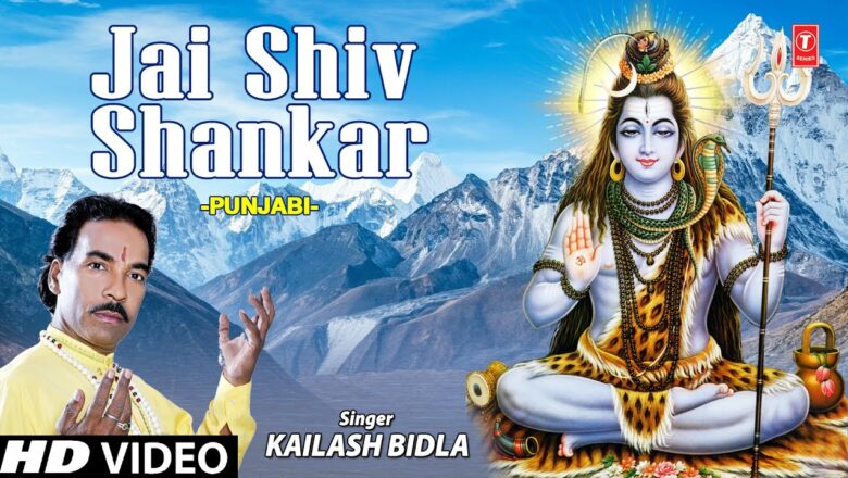 शिव जी भजन लिरिक्स – Jai Shiv Shankar I Shiv Bhajan I KAILASH BIDLA I Full HD Video Song