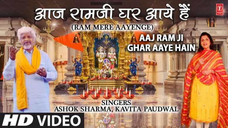 आज रामजी घर आये हैं Aaj Ram Ji Ghar Aaye Hain I  KAVITA PAUDWAL, ASHOK SHARMA I Ram Bhajan I New HD