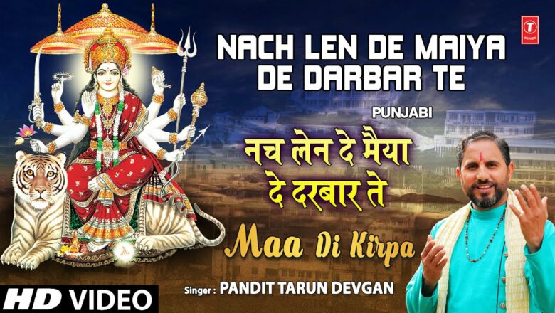 Nach Len De Maiya De Darbar Te I Punjabi Devi Bhajans I Maa Di Kirpa I Full HD Video Song