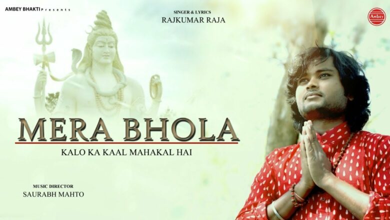 शिव जी भजन लिरिक्स – Mera Bhola | Official Music Video | Shiv Bhajan | Rajkumar Raja | Shivratri Special Song 2021