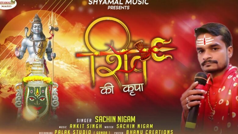 शिव जी भजन लिरिक्स – Bhajan- Shiv Ki Kripa -Sachin Nigam  latest shiv bhajan 2021Shyamal Bhakti #ShivBhajan2021
