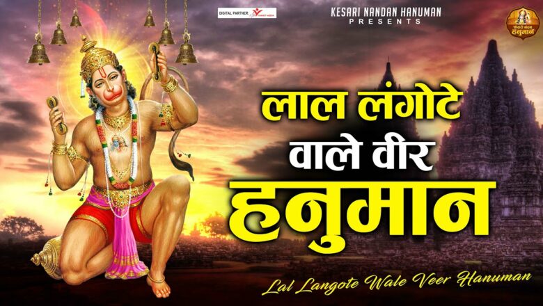 Hanuman Bhajan | Lal Langote Wale Veer Hanuman Hai | लाल लंगोटे वाले वीर हनुमान है – LATEST BHAJAN