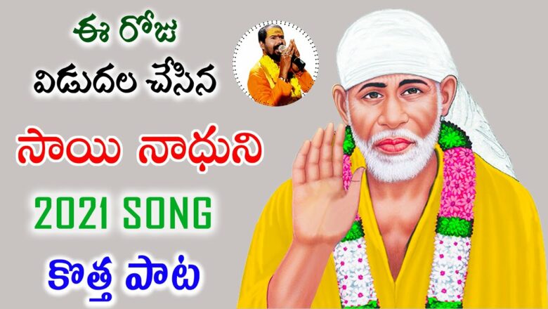 Lord Sai Baba Latest Songs Telugu 2021 || Shiridi Sai Bhajana Songs 2021 || Latest Devotional Songs