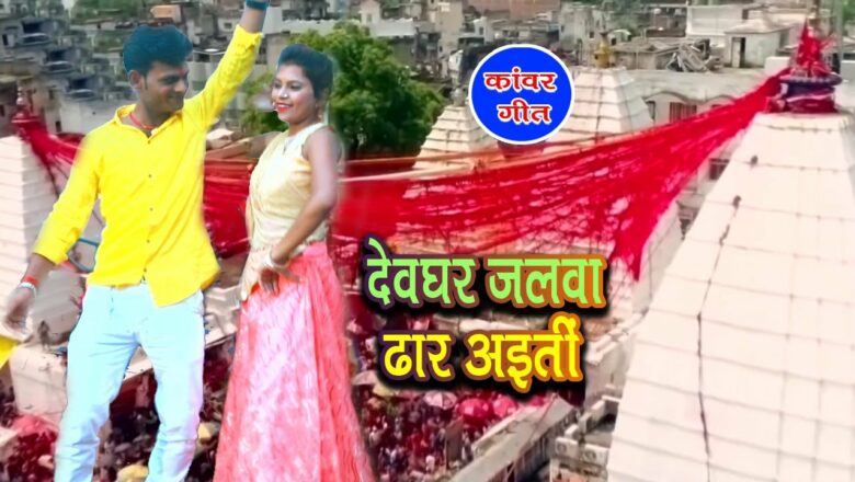 शिव जी भजन लिरिक्स – Bhojpuri Kawar Geet 2019 – Devaghar Jalwa Dhar Aiti – Abadh Premi – Shiv Bhajan New Bol Bam Song DJ