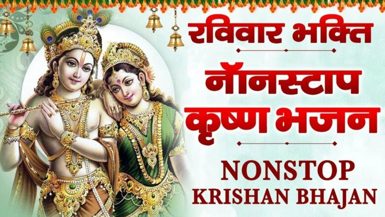 रविवार भक्ति – नॉन स्टॉप कृष्ण भजन || Nonstop Krishan Bhajan || 2021 Superhit Krishan Bhajan