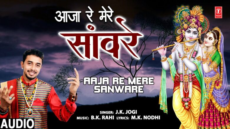 Aaja Re Mere Sanware I Krishna Bhajan I J.K. JOGI I Full Audio Song