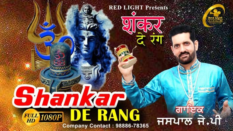 शिव जी भजन लिरिक्स – Shankar De Rang || Jaspal JP  || Latest Shiv Bhajan 2019 || @RED LIGHT MUSIC @RED LIGHT PRO.