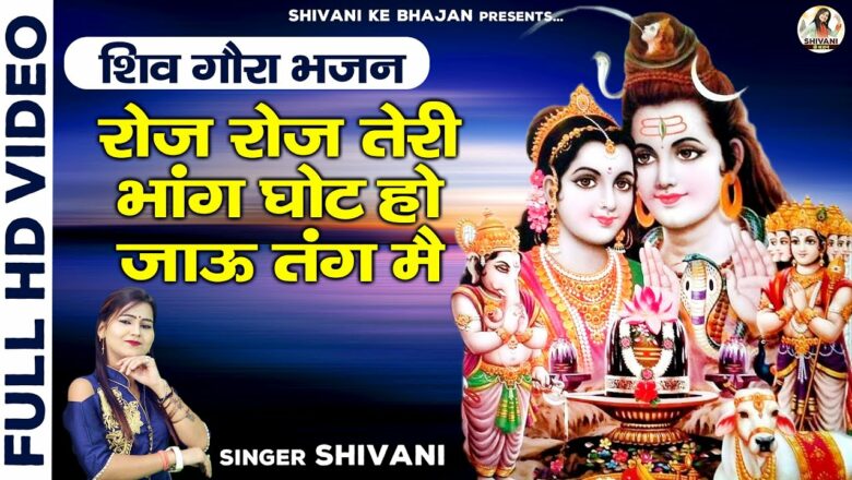शिव जी भजन लिरिक्स – Shiv Goura Dj Song | रोज रोज तेरी भांग घोट हो जाऊ तंग मै | Shiv Bhajan | Kawad Song #ShivaniKeBhajan