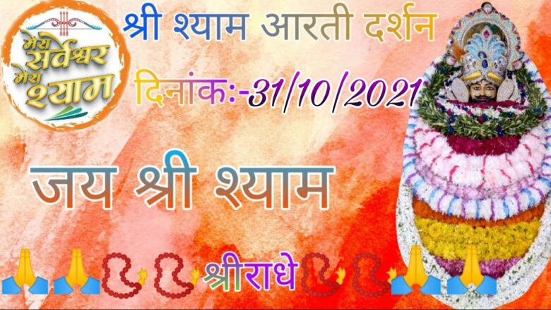 khatu shyam ji live aarti today||khatu shyam ji live aarti 31October2021||khatu shyam ji live aarti