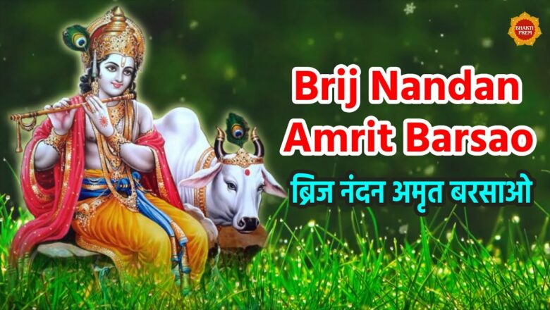 Brij Nandan Amrit Barsao | Anup Jalota | Shri Krishna Songs | Krishna Bhajan | Bhakti Prem |