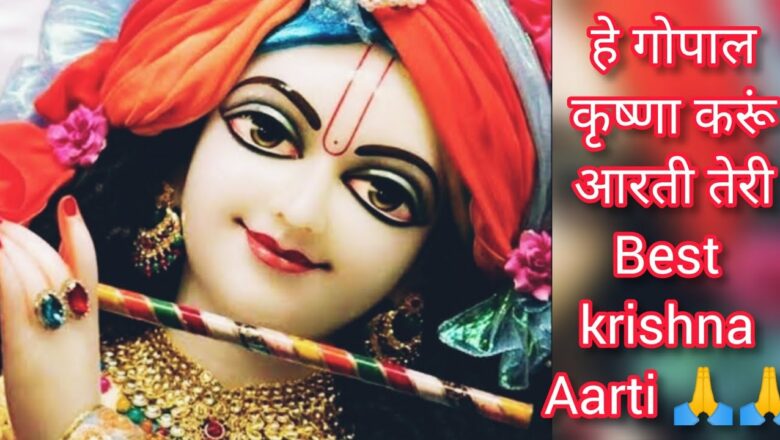 🌹Hey Gopal Krishna Karu Aarti Teri 🌹 Devoleena Bhattacharjee || best krishna bhajan 🙏 krishna aarti