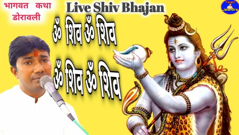 शिव जी भजन लिरिक्स – Live Shiv bhajan ।। Om Shive Om Shiv Om Shiv…..।। ॐ शिव ॐ शिव ॐ शिव…..।। Singer Tikam Jalandra