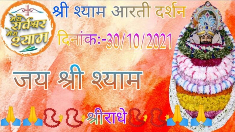 khatu shyam ji live aarti today||khatu shyam ji live aarti 30October2021||khatu shyam ji live aarti