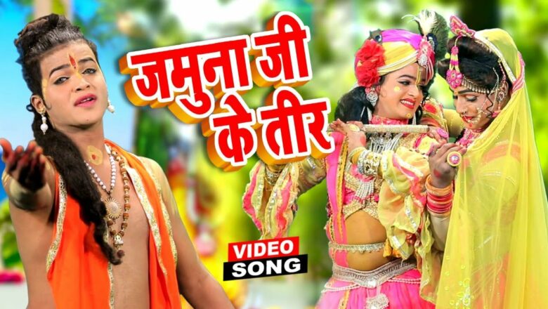 जमुना जी के तीर – Hindi Krishna Bhajan Jhanki 2021 – Jamuna Ji Ke Tir #Trishul Kripa