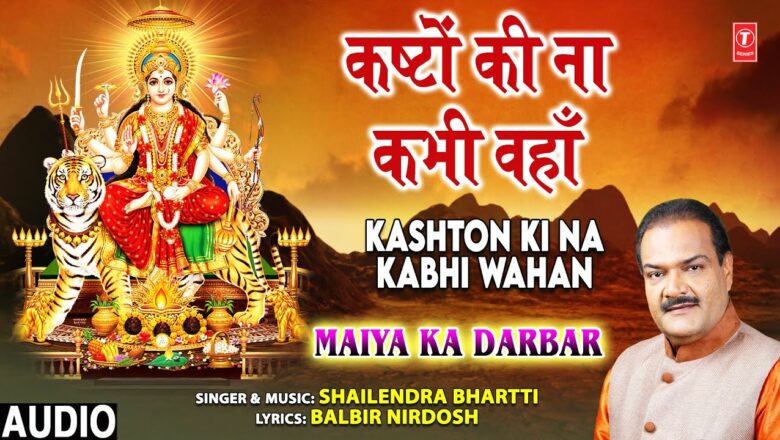 Kashton Ki Na Kabhi Wahan I Devi Bhajan I SHAILENDRA BHARTTI I Full Audio Song I Maiya Ka Darbar