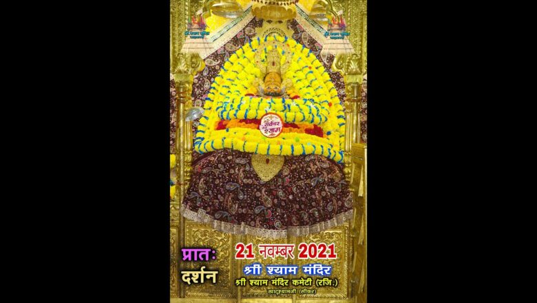 21 November 2021  प्रातः श्रृंगार आरती –   श्री श्याम दर्शन – खाटूश्यामजी | Khatu Shyam Aarti