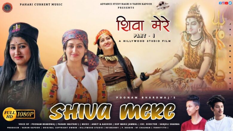 शिव जी भजन लिरिक्स – Shiva Mere ( शिवा मेरे – Part 1 ) | Poonam Bhardwaj | Shiva Bhajan 2021  | Pahari Songs 2021