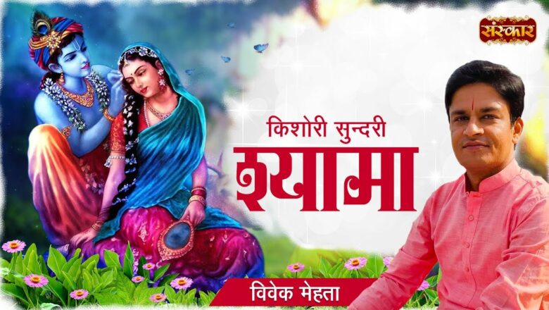 Kishori Sundari Shyama किशोरी सुन्दरी श्यामा |  Ft. Vivek Mehta | Krishna Bhajan 2021 | Sanskar TV