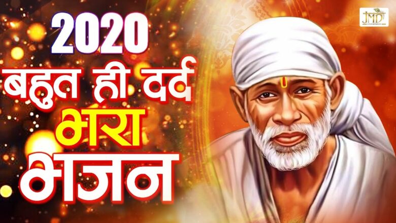 2020 का बहुत दर्द भरा भजन : Sai Bhajan : New Sai Baba Bhajan : Sai Baba Songs : Sai Ji New Bhajan