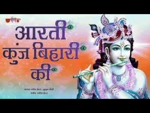 Aarti Kunj Bihari Ki/ Shri Girdhar Krishna/ Murari Ki/ Best Aarti Or Bhajan