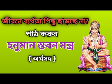 Powerful Hanuman Stavan Mantra with lyrics || হনুমান স্তবন মন্ত্র || Hanuman Mantra