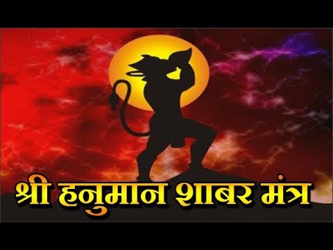 Powerful Protection Mantra Of Lord Hanuman l Shree Hanuman Shabar Mantra l शाबर रक्षा मंत्र