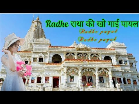 Radha ki kho gai Payal-Dj song remix Krishna bhajan! radhika songs
