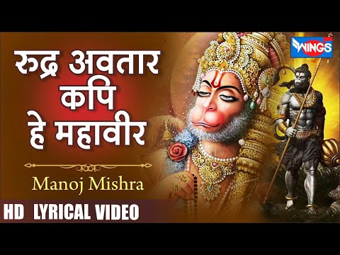 रूद्र अवतार कपि हे महावीर Rudra Avtar Kapi He Mahavir | Hanuman Bhajan | Hanuman Song | Bhakti Songs