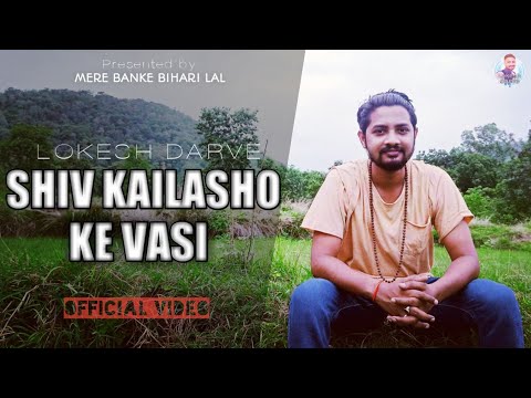 शिव जी भजन लिरिक्स – SHIV KAILASHO KE VASI | OFFICIAL VIDEO | BHOLENATH SONG | SHIV BHAJAN | SAWAN SPECIAL | LOKESH DARVE