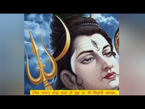 शिव जी भजन लिरिक्स – Shiv Bhajan/// thoda karam ho mujhpr bhe tripurari apka…..song///