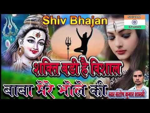 शिव जी भजन लिरिक्स – Shiv Bhajan  शक्ति बड़ी है विशाल बाबा मेरे भोले की  // Singer Santosh Shastri