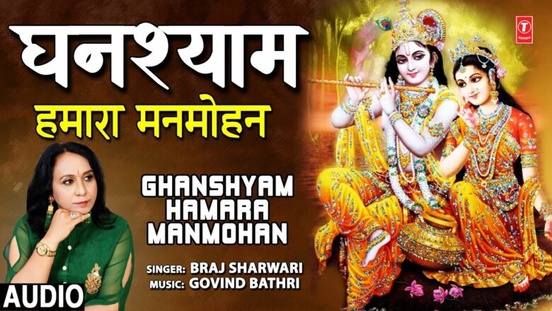 Ghanshyam Hamara Manmohan I Krishna Bhajan I BRAJ SHARWARI I Full Audio Song