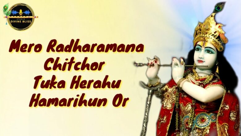 Mero Radharamana Chitchor Tuka Herahu Hamarihun Or | Kripaluji Maharaj Bhajan | Radha Krishna Bhajan