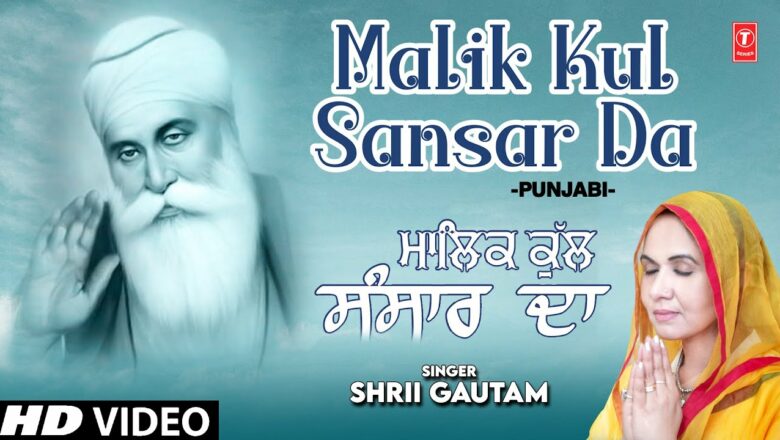 Malik Kul Sansar Da I Gurunanak Devotional Song I SHRII GAUTAM I Full HD Video Song