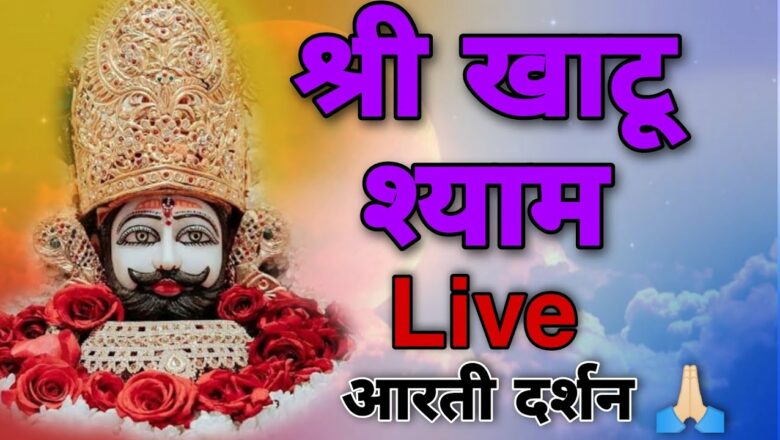 Khatu Shyam Live Aarti Darshan ❤️