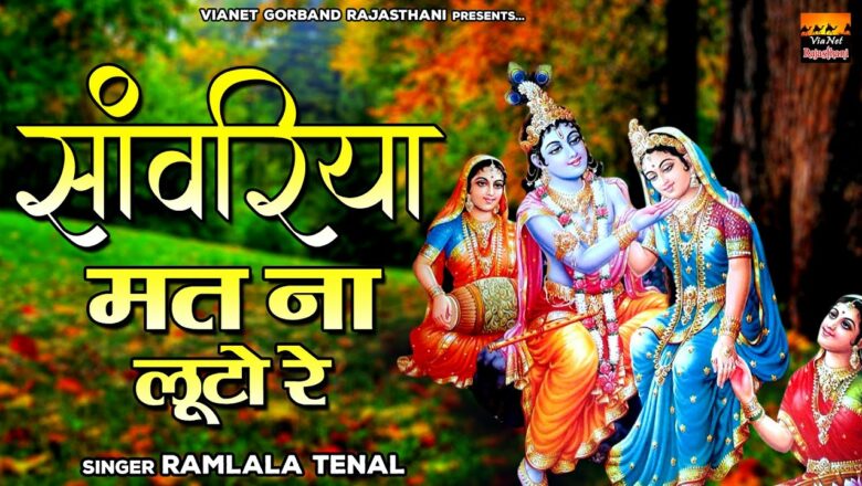 Krishna Bhajan " सांवरिया मत ना लूटो रे " Ramlal Tenal | Rajasthani Bhakti Bhajan | Marwadi Bhajan