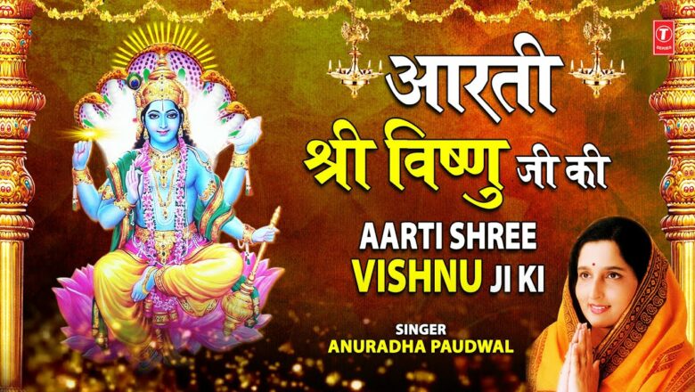 आरती श्री विष्णु जी की Aarti Shree Vishnu Ji Ki  I Vishnu Aarti I ANURADHA PAUDWAL I Full Audio Song