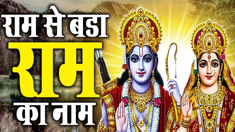 #Hanuman Bhajan | राम से बड़ा राम का नाम | #Ravi Raj | #New #Bhakti #Bhajan 2021