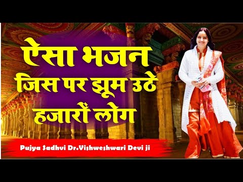 #Superhit #hanuman #bhajan | Pujya Sadhvi Dr.Vishweshwari Devi ji