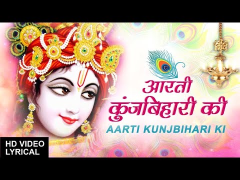 आरती कुंजबिहारी की , Aarti Kunj Bihari Ki | Shri Krishna Aarti | Lakhbir Singh | @Bharat Music
