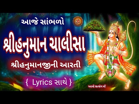 સુંદર સરળ ભાષામા નિત્ય સાંભળો હનુમાન ચાલીસા તથા આરતી ||  Hanuman Chalisa / Aarti with lyrics ||