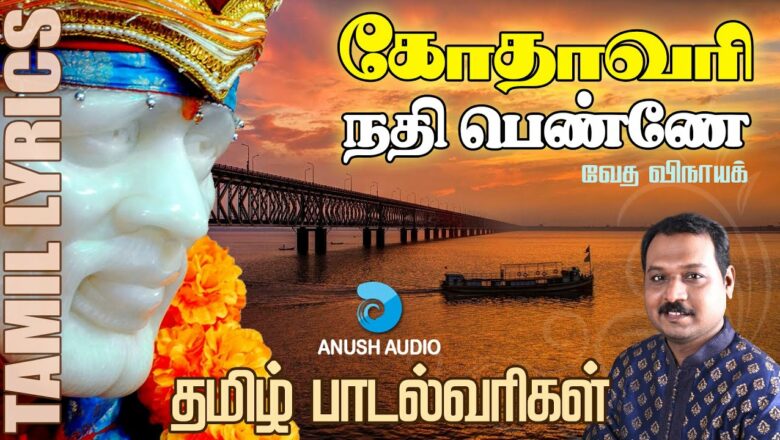 கோதாவரி நதிப் பெண்ணே | Godhavari Nadhi | Shirdi Sai Baba Song with Lyrics in Tamil | Anush Audio