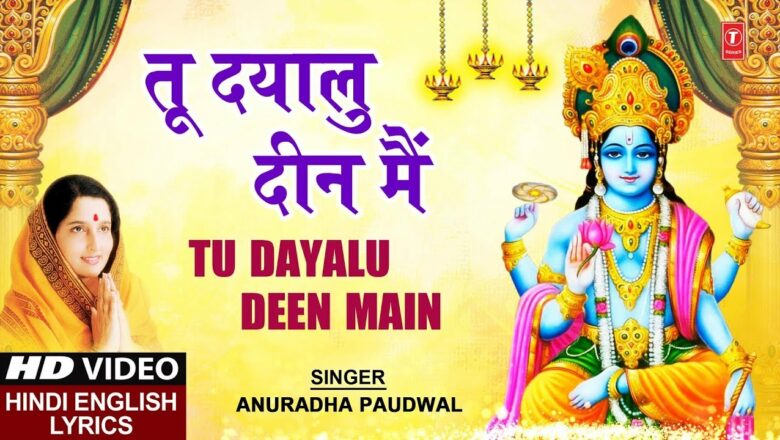 गुरुवार Special भजन I ANURADHA PAUDWAL I Tu Dayalu Deen Main I Hindi English Lyrics I HD Video