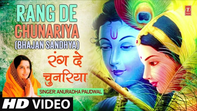 मनमोहक कृष्ण भजन, रंग  दे  चुनरिया Rang De Chunariya I ANURADHA PAUDWAL I Full HD Video Song