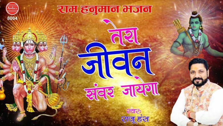 Ram Hanuman Bhajan | तेरा जीवन सँवर जायेगा | Raju Hans | Ram Bhajan 2020 | Ambey bhakti